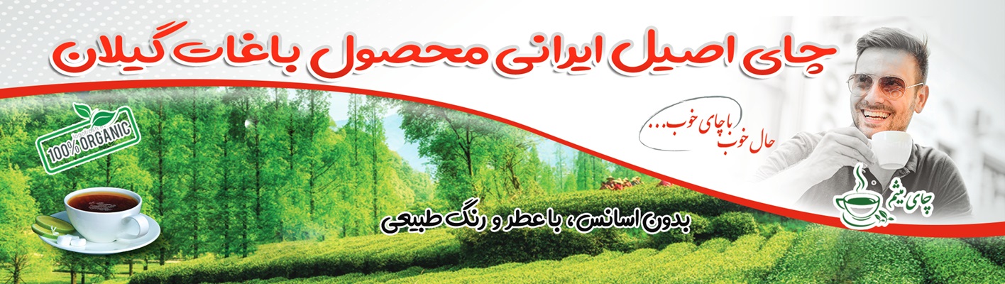چای اصیل ایرانی