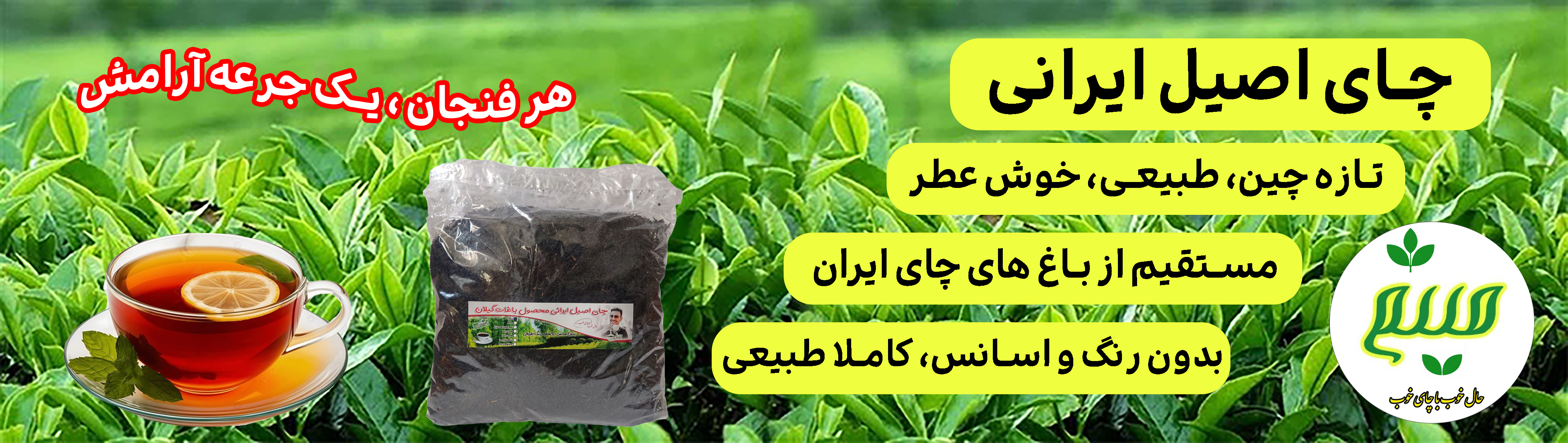 چای اصیل ایرانی