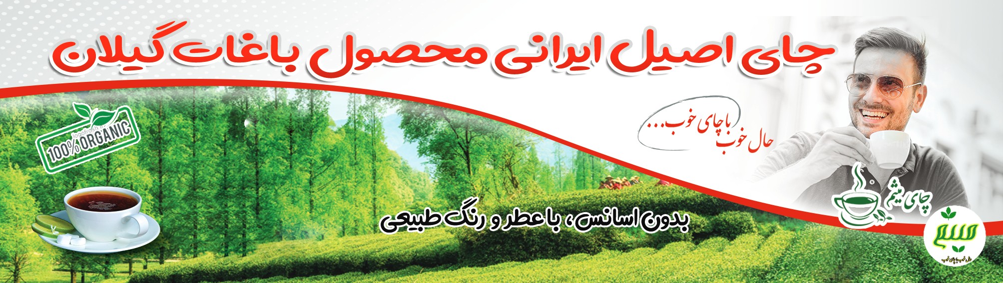 چای ایرانی اصیل