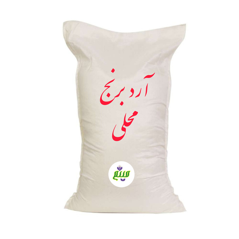 آرد برنج محلی میثم - 10 کیلوگرم